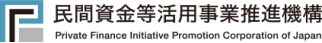 民間資金等活用事業推進機構 Private Finance Initiative Promotion Corporation of Japan