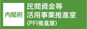 内閣府 民間資金等活用事業推進室(PFI推進室)